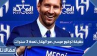حقيقة توقيع ميسي مع الهلال لمدة 3 سنوات