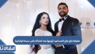 حقيقة خلع نجاح المساعيد لزوجها بعد اعتدائه على سيدة اوكرانية