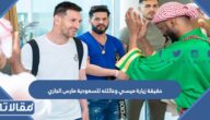 حقيقة زيارة ميسي وعائلته للسعودية مارس الجاري