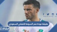 حقيقة عودة عمر السومة للاهلي السعودي