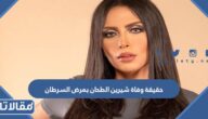 حقيقة وفاة شيرين الطحان بمرض السرطان