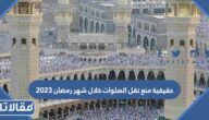 حقيقية منع نقل الصلوات خلال شهر رمضان 2023/1444 في السعودية