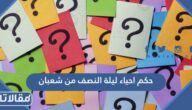 حكم احياء ليلة النصف من شعبان