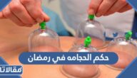 حكم الحجامه في رمضان هل تؤثر على صحة الصيام