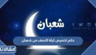 حكم تخصيص ليلة النصف من شعبان
