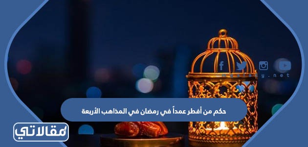 حكم من أفطر عمداً في رمضان في المذاهب الأربعة