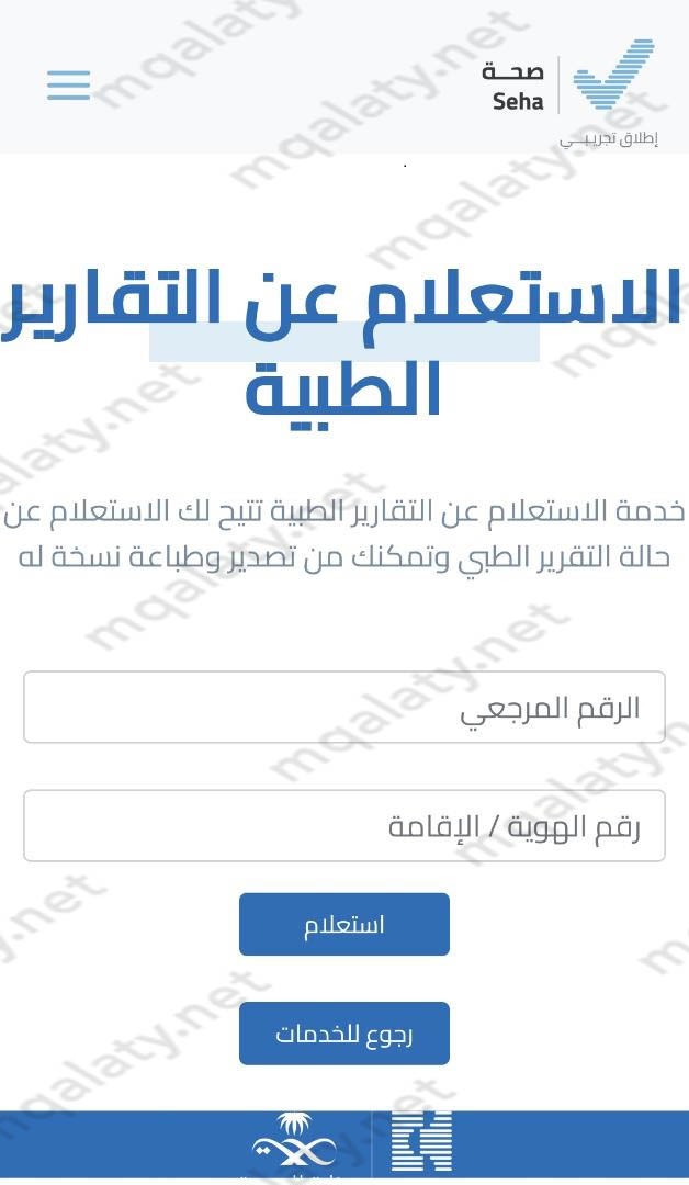 خطوات الاستعلام عن تقرير طبي برقم الهوية