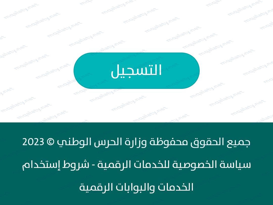 خطوات تقديم الحرس الوطني للجامعيين