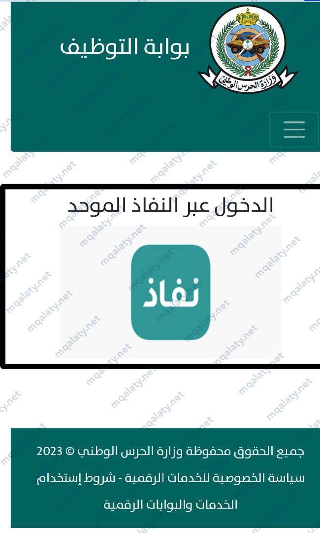 خطوات تقديم الحرس الوطني للجامعيين
