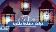 اجمل خواطر رمضانية قصيرة ومكتوبة 2026 مع الصور
