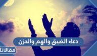دعاء الضيق والهم والحزن والتعب والغم مكتوب مع الصور