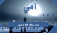دعاء رحمك الله يا امي ، ادعية للام المتوفية مستجاب