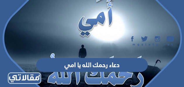 دعاء رحمك الله يا امي