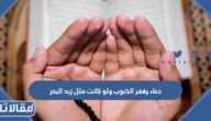 دعاء يغفر الذنوب ولو كانت مثل زبد البحر مكتوب ومستجاب مع الصور