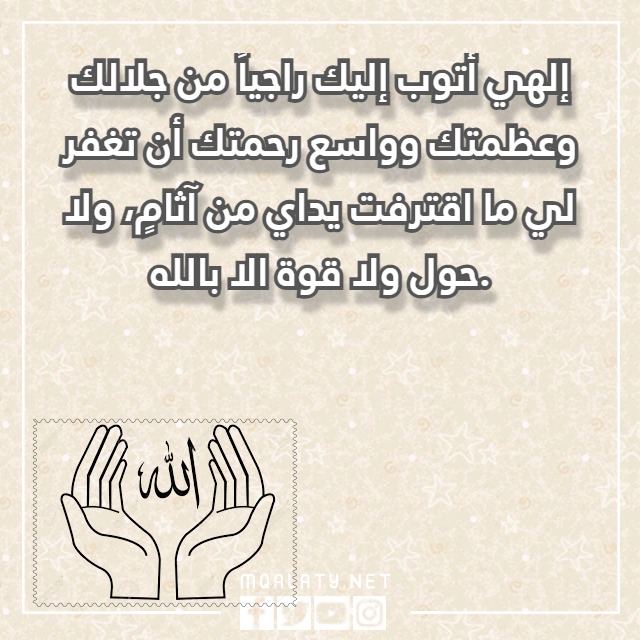 دعاء يغـفر الذّنوب ولو كانت مـثل زبد البَحر مكتوب ومستجاب مع الصور