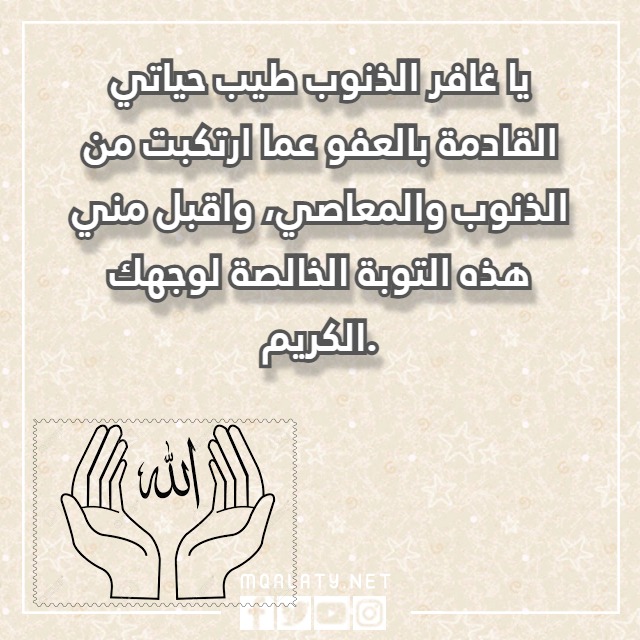 دعاء يغـفر الذّنوب ولو كانت مثل زبد البـحر