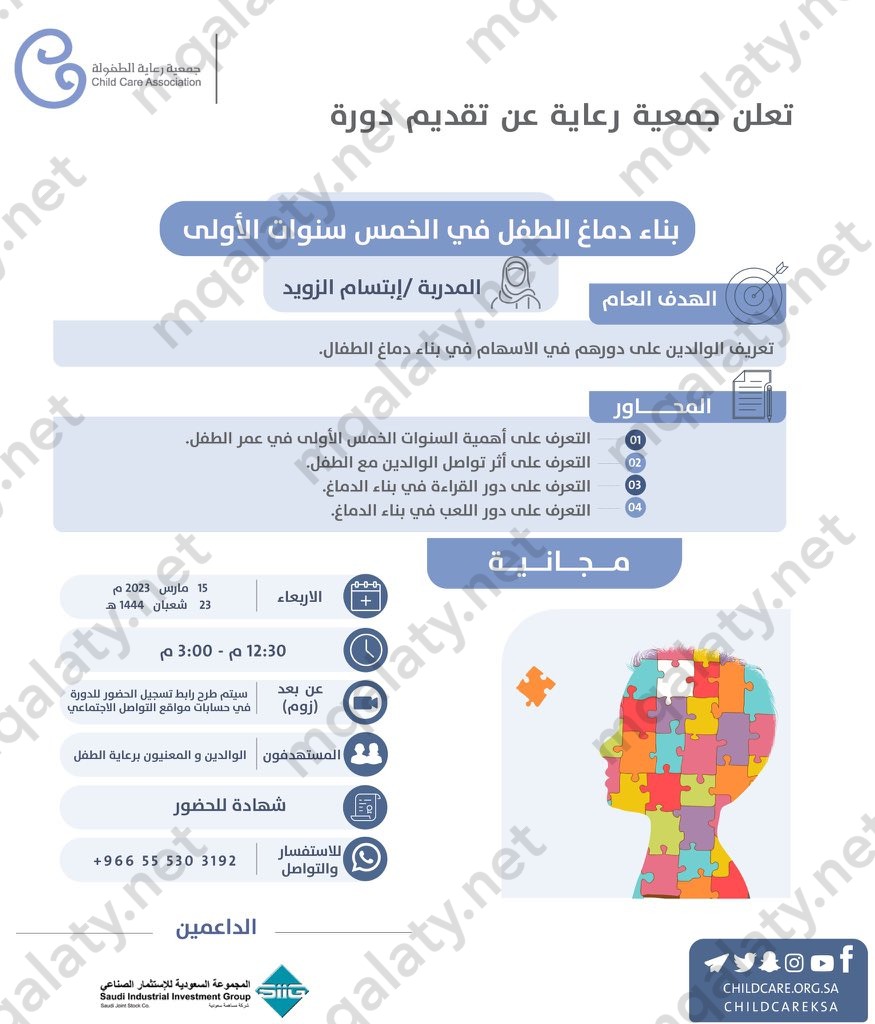 دورات جمعية رعاية الطفولة