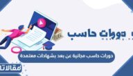 دورات حاسب مجانية عن بعد بشهادات معتمدة 2025 في السعودية