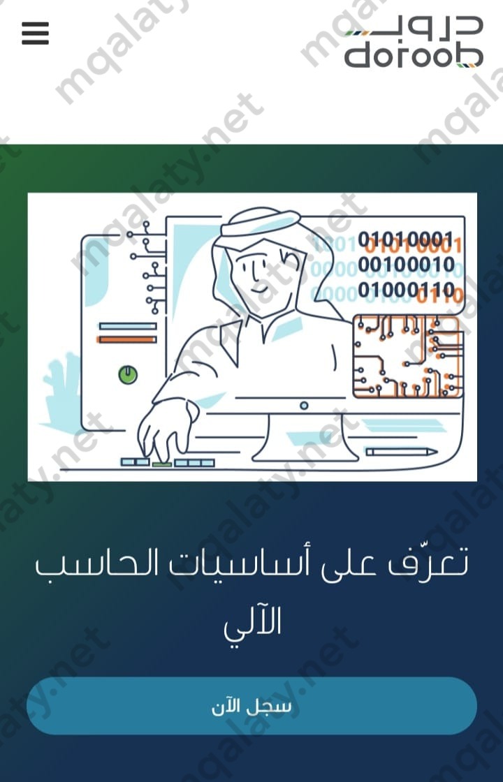 دورات الحاسب الآلي في دروب Doroob
