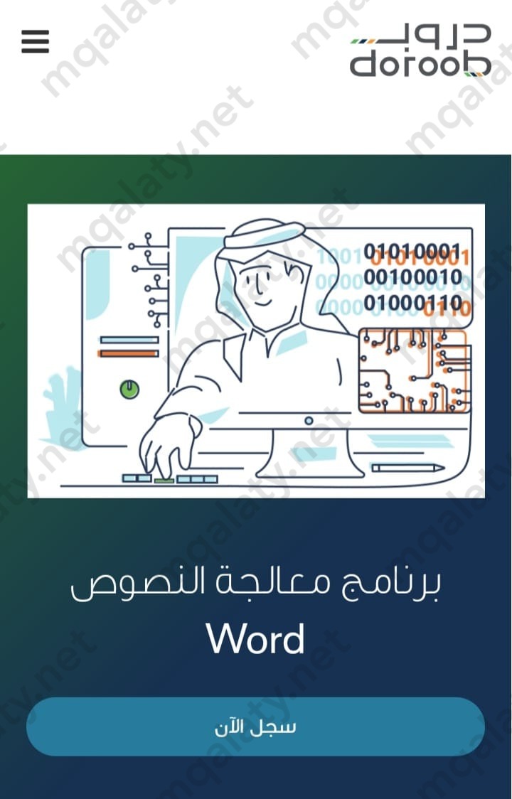 دورات الحاسب الآلي في دروب Doroob