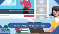 دورات مجانية عن بعد بشهادات معتمدة 2026 / 1447 في السعودية