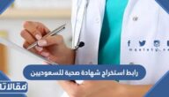 رابط استخراج شهادة صحية للسعوديين balady.gov.sa