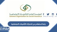 رابط الاستعلام عن اشتراك التأمينات الاجتماعية gosi.gov.sa