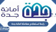 رابط استعلام معاملة امانة جدة jeddah.gov.sa
