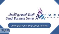 رابط اصدار سجل تجاري من خلال المركز السعودي للأعمال business.sa