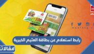 رابط الاستعلام عن بطاقة العثيم الخيرية