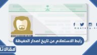 رابط الاستعلام عن تاريخ اصدار الحفيظة