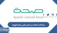 رابط الاستعلام عن تقرير طبي برقم الهوية seha.sa