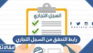 رابط التحقق من السجل التجاري mc.gov.sa