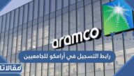 رابط التسجيل في أرامكو للجامعيين aramco.com