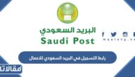 رابط التسجيل في البريد السعودي للاعمال splonline.com.sa