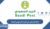 رابط التسجيل في البريد السعودي للافراد splonline.com.sa