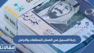 رابط التسجيل في الضمان للمطلقات والارامل sbis.hrsd.gov.sa