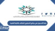 رابط التسجيل في برنامج الانجليزي المكثف بالكلية التقنية tvtc.gov.sa