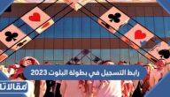 رابط التسجيل في بطولة البلوت 2023/1444