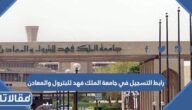 رابط التسجيل في جامعة الملك فهد للبترول والمعادن qabool.kfupm.edu.sa