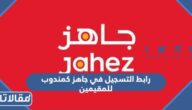 رابط التسجيل في جاهز كمندوب للمقيمين jahez.net