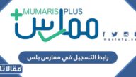 رابط التسجيل في ممارس بلس portal.scfhs.org.sa