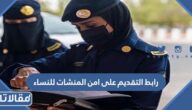 رابط التقديم على امن المنشات للنساء