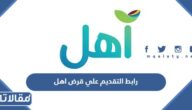 رابط التقديم علي قرض اهل sdb.gov.sa