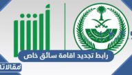 رابط تجديد اقامة سائق خاص