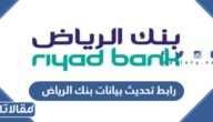 رابط تحديث بيانات بنك الرياض riyadbank.com