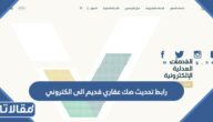 رابط تحديث صك عقاري قديم الى الكتروني