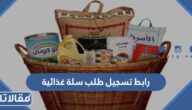 طريقة ورابط تسجيل طلب سلة غذائية 2023