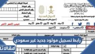 رابط تسجيل مولود جديد غير سعودي absher.sa