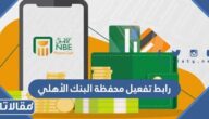 رابط تفعيل محفظة البنك الأهلي